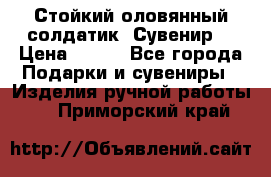 Стойкий оловянный солдатик. Сувенир. › Цена ­ 800 - Все города Подарки и сувениры » Изделия ручной работы   . Приморский край